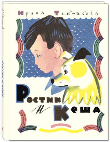 Ростик и Кеша: повесть. Токмакова И.П. Мы соседи по планете, производитель ЭНАС-КНИГА , ISBN 978-5-91921-535-6 № 1