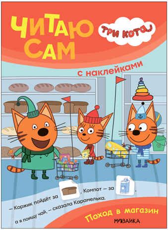 Поход в магазин (Три кота. Читаю сам с наклейками), производитель МОЗАИКА kids , ISBN 978-5-43154-229-9 № 1