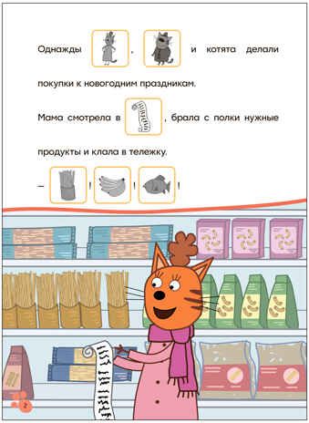 Поход в магазин (Три кота. Читаю сам с наклейками), производитель МОЗАИКА kids , ISBN 978-5-43154-229-9 № 2