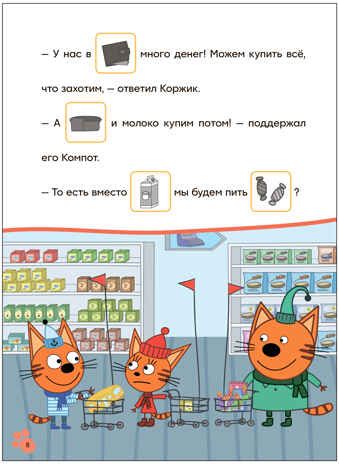 Поход в магазин (Три кота. Читаю сам с наклейками), производитель МОЗАИКА kids , ISBN 978-5-43154-229-9 № 4