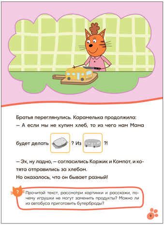 Поход в магазин (Три кота. Читаю сам с наклейками), производитель МОЗАИКА kids , ISBN 978-5-43154-229-9 № 5