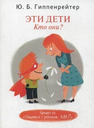 Эти дети. Кто они? Гиппенрейтер Ю.Б., производитель АСТ , ISBN 978-5-17082-230-0 № 1