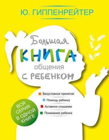 Большая книга общения с ребенком. Гиппенрейтер Ю.Б., производитель АСТ , ISBN 978-5-17092-653-4 № 1