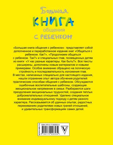 Большая книга общения с ребенком. Гиппенрейтер Ю.Б., производитель АСТ , ISBN 978-5-17092-653-4 № 2