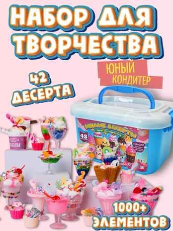 Набор для создания десертов 45 предметов, арт. MM16772, производитель МихиМихи, ISBN 693-2-80016-772-7 № 1