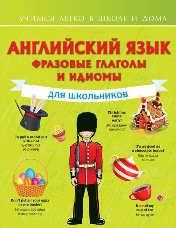 Английский язык. Фразовые глаголы и идиомы для школьников. Державина В.А. Учимся легко в школе и дома, производитель АСТ , ISBN 978-5-17126-948-7 № 1