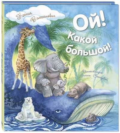 Ой! Какой большой! Валаханович К.Л. Живая серия, производитель ЭНАС-КНИГА , ISBN 978-5-91921-973-6 № 1