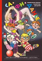 Са-Фи-Дансе Фирилева Ж.Е, производитель Детство-Пресс , ISBN 978-5-89814-068-7 № 1