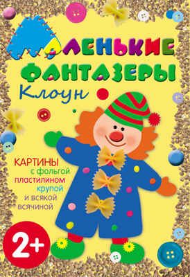 Клоун (Маленькие фантазеры), набор для творчества, производитель МОЗАИКА kids , ISBN 978-5-43150-012-1 № 1
