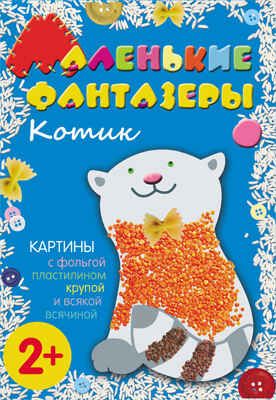 Котик (Маленькие фантазеры), набор для творчества, производитель МОЗАИКА kids , ISBN 978-5-43150-011-4 № 1