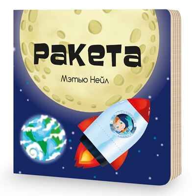 Пазл гигантский 3D + книга. Ракета. Собери и построй, производитель ГЕОДОМ , ISBN 460-7-17745-415-3 № 4