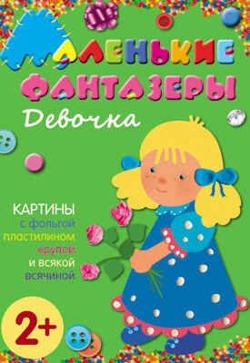 Девочка (Маленькие фантазеры), набор для творчества, производитель МОЗАИКА kids , ISBN 978-5-43150-081-7 № 1