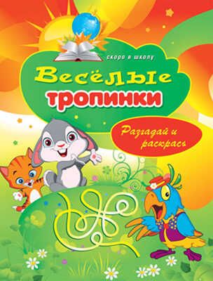 Скоро в школу. Веселые тропинки. Разгадай и раскрась, производитель Рипол-Классик , ISBN 978-5-38603-620-1 № 1