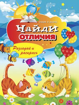 Скоро в школу. Найди отличия. Разгадай и раскрась, производитель Рипол-Классик , ISBN 978-5-38603-621-8 № 1