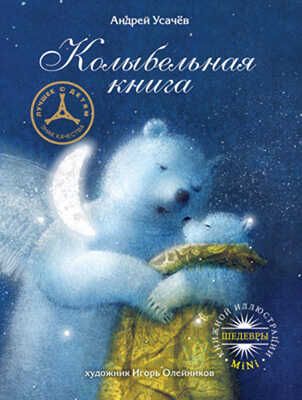 Колыбельная книга, производитель Рипол-Классик , ISBN 978-5-38604-816-7 № 1