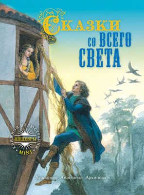 Сказки со всего света, производитель Рипол-Классик , ISBN 978-5-38604-910-2 № 1