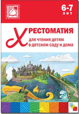 Хрестоматия для чтения детям 6-7 лет, производитель МОЗАИКА-СИНТЕЗ , ISBN 978-5-43150-646-8 № 1