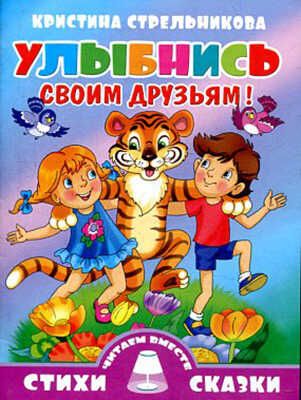  Улыбнись своим друзьям, производитель Литур , ISBN 978-5-97800-699-5 № 1