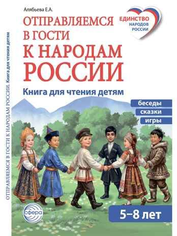 Отправляемся в гости к народам России /Алябьева Е.А., производитель Сфера ТЦ , ISBN 978-5-99493-685-6 № 1