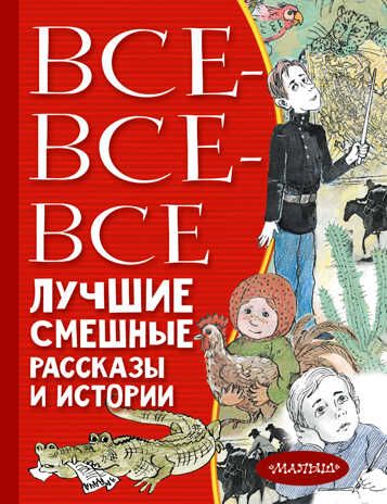 Все-все-все лучшие смешные рассказы и истории. Драгунский В.Ю., Осеева В.А., Зощенко М.М. Всё лучшее детям, производитель АСТ , ISBN 978-5-17116-747-9 № 1