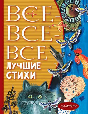 Все-все-все лучшие стихи. Михалков С.В.,Успенский Э.Н., Маршак С.Я. Всё лучшее детям, производитель АСТ , ISBN 978-5-17135-870-9 № 1