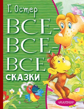 Все-все-все сказки. Остер Г.Б. Всё лучшее детям, производитель АСТ , ISBN 978-5-17137-970-4 № 1