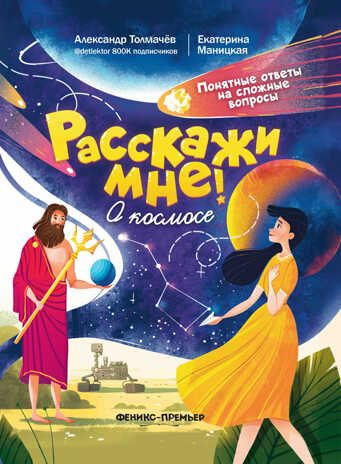 О космосе, производитель «Феникс-Премьер», ISBN 978-5-22239-948-4 № 1
