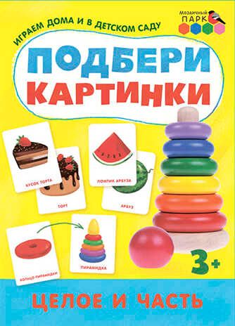 Целое и часть. Подбери картинки, производитель Русское слово , ISBN 978-5-53301-565-3 № 1