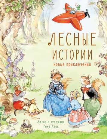 ДХЛ. Лесные истории. Новые приключения Клок Рене, производитель Стрекоза , ISBN 978-5-99514-096-2 № 1