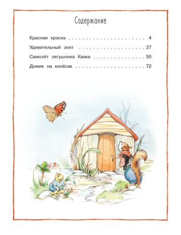 ДХЛ. Лесные истории. Новые приключения Клок Рене, производитель Стрекоза , ISBN 978-5-99514-096-2 № 5