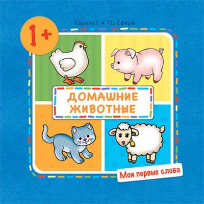 Мои первые слова. Домашние животные. Для детей 1-3 лет. Громова О.Е., производитель Сфера ТЦ , ISBN 978-5-97150-776-5 № 1