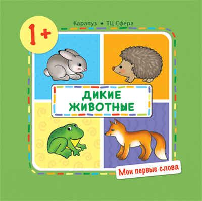 Мои первые слова. Дикие животные. Для детей 1-3 лет. Громова О.Е., производитель Сфера ТЦ , ISBN 978-5-97150-792-5 № 1