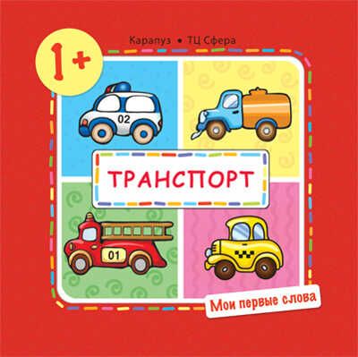 Мои первые слова. Транспорт. Для детей 1-3 лет. Громова О.Е., производитель Сфера ТЦ , ISBN 978-5-97150-928-8 № 1