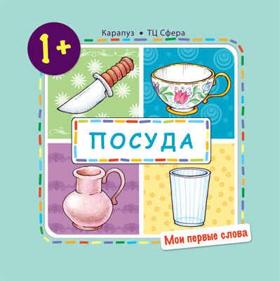 Мои первые слова. Посуда. Для детей 1-3 лет. Громова О.Е., производитель Сфера ТЦ , ISBN 978-5-97150-840-3 № 1