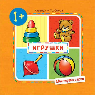 Мои первые слова. Игрушки. Для детей 1-3 лет. Громова О.Е., производитель Сфера ТЦ , ISBN 978-5-97150-793-2 № 1