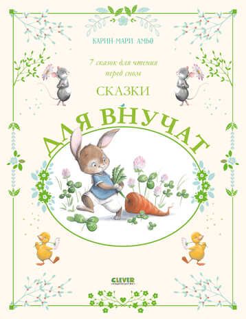 Большая сказочная серия. Сказки для внучат. 7 сказок для чтения перед сном, производитель Клевер (Clever) , ISBN 978-5-00211-400-9 № 2
