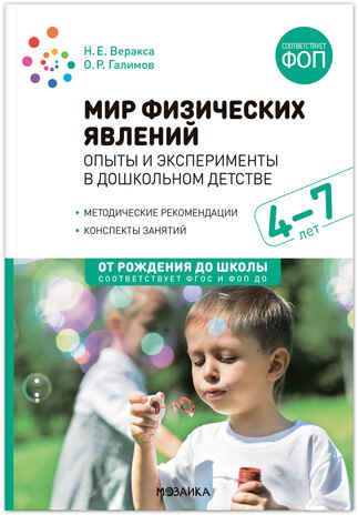 Мир физических явлений, опыты и эксперименты в дошкольном детстве. 4-7 лет. ФГОС. ФОП, производитель МОЗАИКА-СИНТЕЗ , ISBN 978-5-43154-307-4 № 1