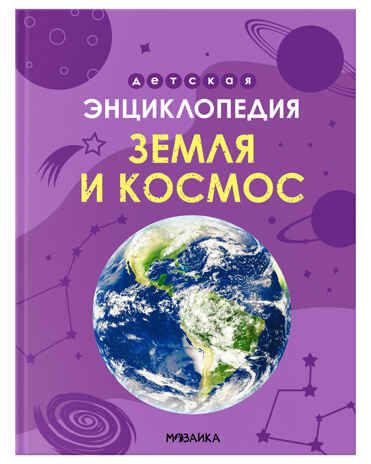 Земля и космос, серия «Детская энциклопедия», производитель МОЗАИКА kids , ISBN 978-5-43154-462-0 № 1