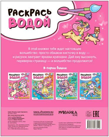 Раскрась водой. Единороги. Набор из 2-х книг №1, производитель МОЗАИКА kids , ISBN 978-5-43153-683-0 № 2