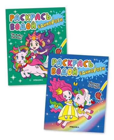 Раскрась водой. Единороги. Набор из 2-х книг №2, производитель МОЗАИКА kids , ISBN 978-5-43153-684-7 № 1