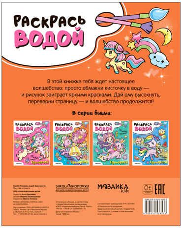 Раскрась водой. Единороги. Набор из 2-х книг №2, производитель МОЗАИКА kids , ISBN 978-5-43153-684-7 № 2