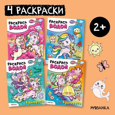 Раскрась водой. Единороги. Набор из 4-х книг, производитель МОЗАИКА kids , ISBN 978-5-43153-685-4 № 1