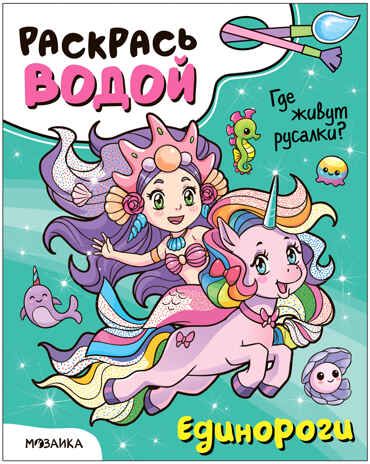 Раскрась водой. Единороги. Набор из 4-х книг, производитель МОЗАИКА kids , ISBN 978-5-43153-685-4 № 6