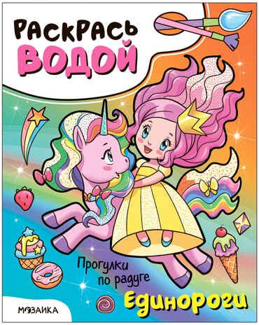 Раскрась водой. Единороги. Набор из 4-х книг, производитель МОЗАИКА kids , ISBN 978-5-43153-685-4 № 8