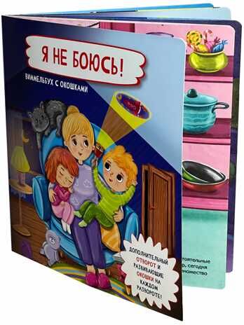 Книжка с отворотом и окошками Я НЕ БОЮСЬ!, производитель БимБиМон, ISBN 978-5-90766-404-3 № 2