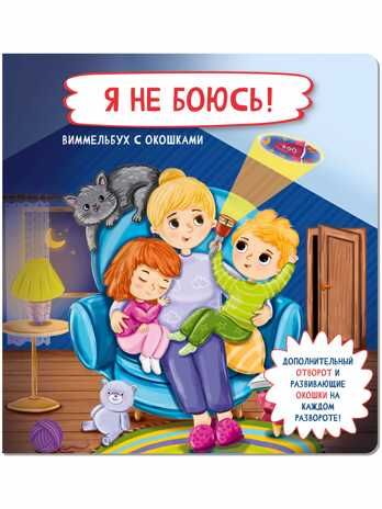 Книжка с отворотом и окошками Я НЕ БОЮСЬ!, производитель БимБиМон, ISBN 978-5-90766-404-3 № 1