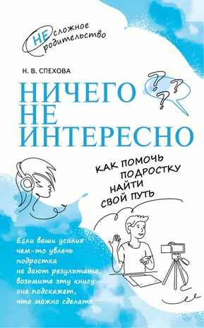 Ничего не интересно. Как помочь подростку найти свой путь, производитель Просвещение , ISBN 978-5-09108-091-9 № 1