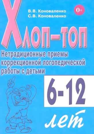 Хлоп-топ. Нетрадиционные приемы коррекционной логопедической работы с детьми 6-10 лет., производитель Гном , ISBN 978-5-00160-318-4 № 1