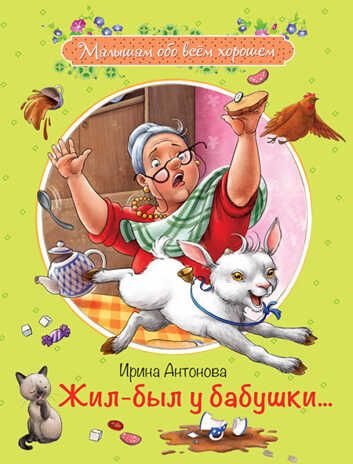 МОХ Жил-был у бабушки ... :Рассказы, производитель Вакоша , ISBN 978-5-00132-138-5 № 1