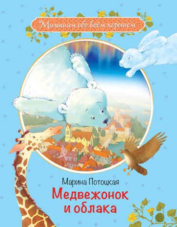 МОХ Медвежонок и облака: Рассказы и сказки, производитель Вакоша , ISBN 978-5-00132-154-5 № 1